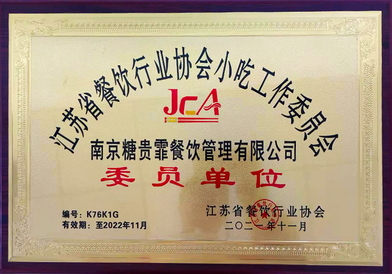 江苏省餐饮行业协会小吃工作委员会委员单位