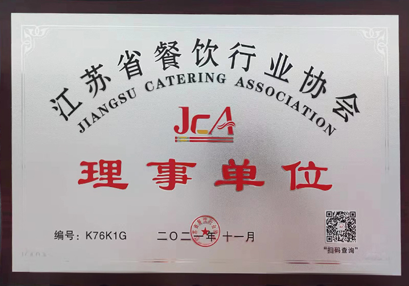 江苏省餐饮行业协会理事单位